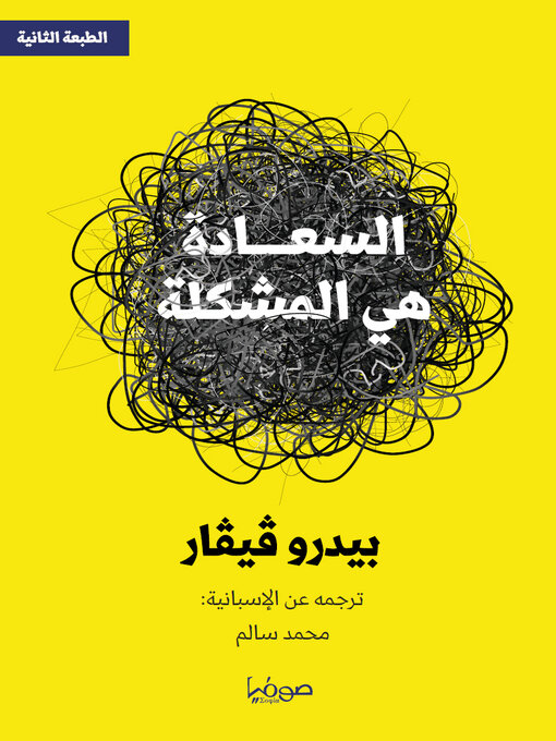 Title details for السعادة هي المشكلة by المترجم محمد السالم - Available